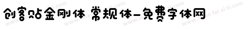 创客贴金刚体 常规体字体转换